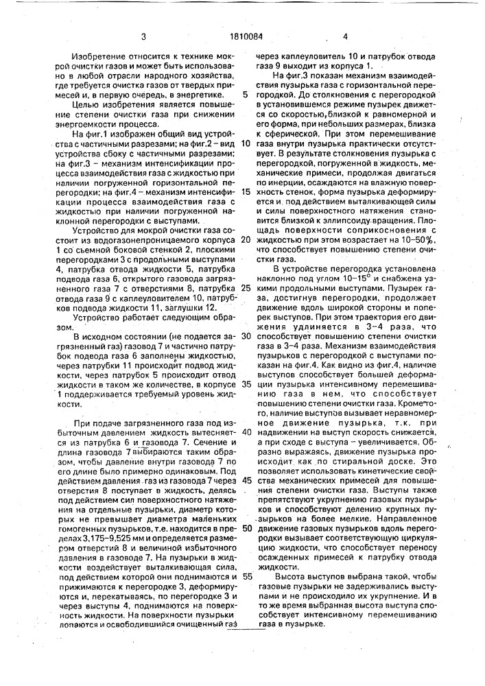 Устройство для мокрой очистки газа (патент 1810084)