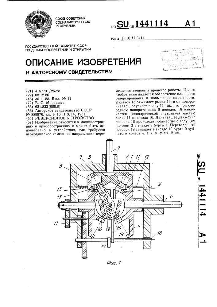 Реверсивное устройство (патент 1441114)