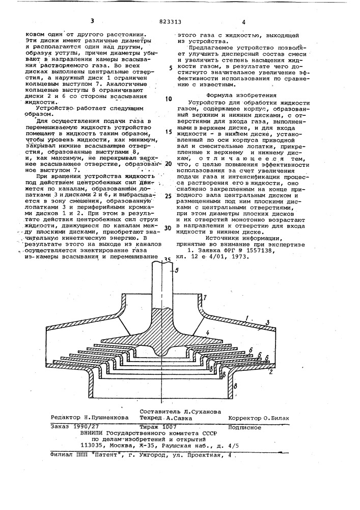 Устройство для обработки жидкости газом (патент 823313)