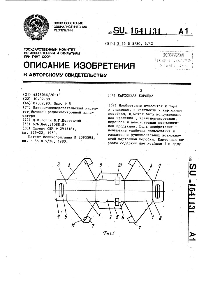 Картонная коробка (патент 1541131)