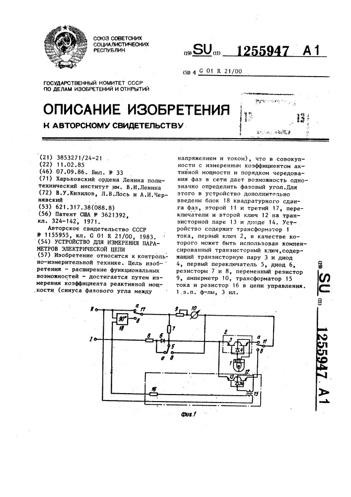 Устройство для измерения параметров электрической цепи (патент 1255947)