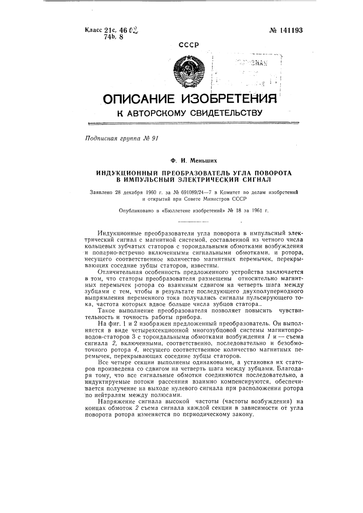 Индукционный преобразователь угла поворота в импульсный электрический сигнал (патент 141193)