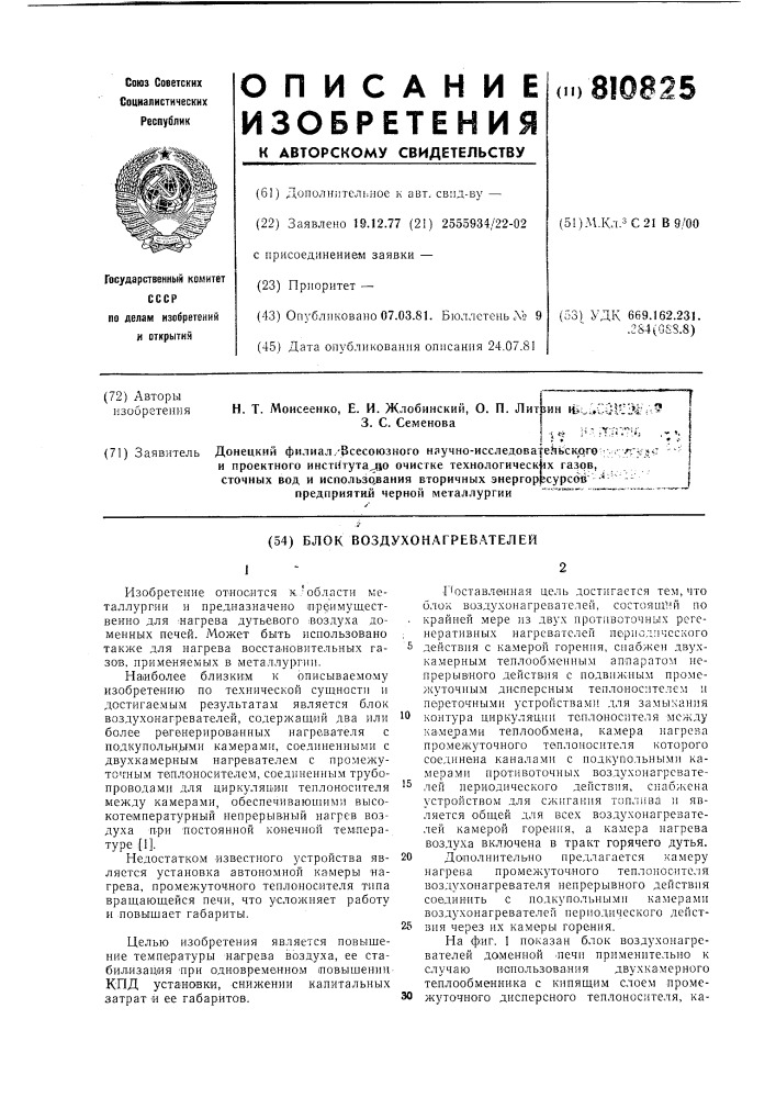 Блок воздухонагревателей (патент 810825)