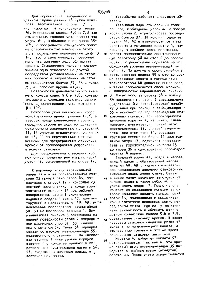 Устройство для стыковки полос обрезиненного полотна (патент 895708)