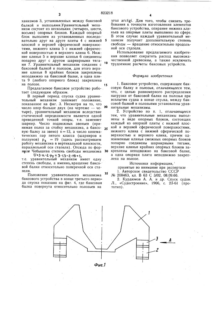 Баксовое устройство (патент 823218)