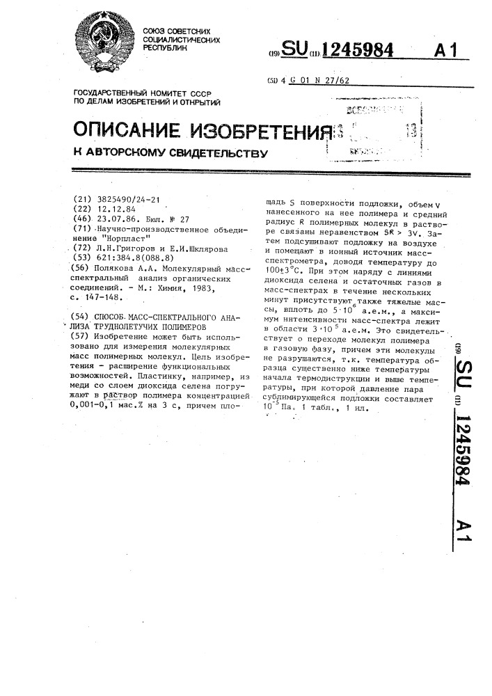 Способ масс-спектрального анализа труднолетучих полимеров (патент 1245984)