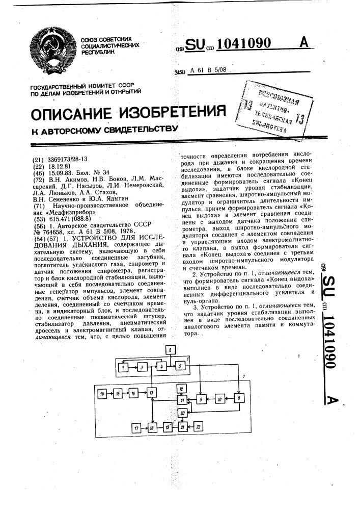 Устройство для исследования дыхания (патент 1041090)