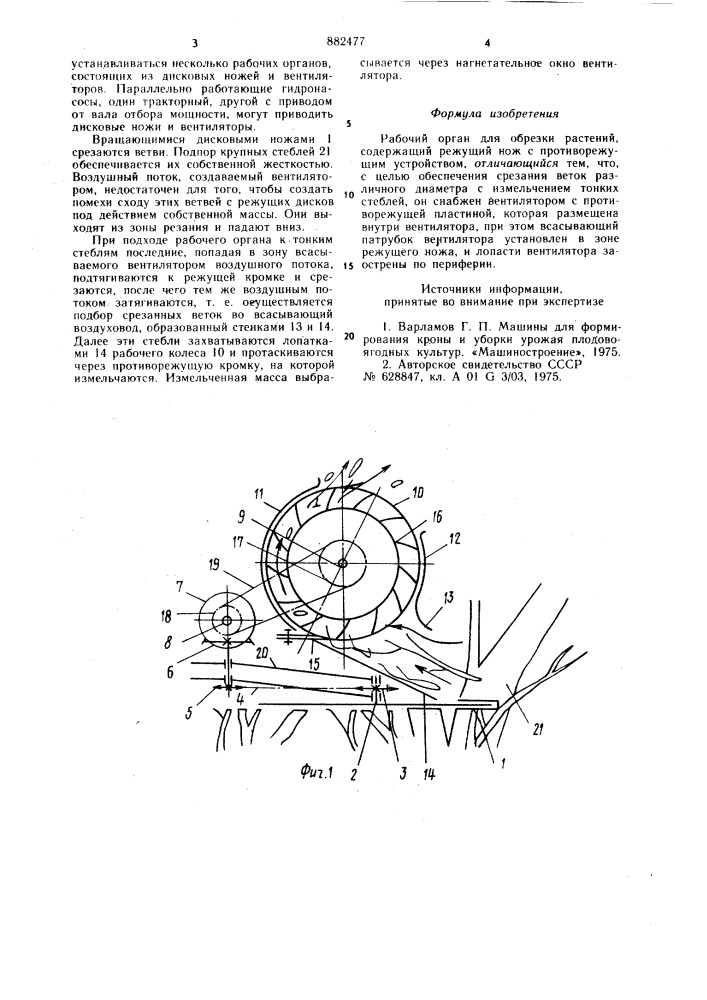 Рабочий орган для обрезки растений (патент 882477)