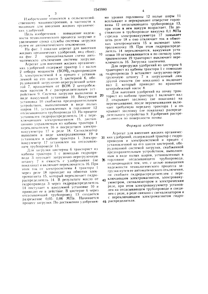 Агрегат для внесения жидких органических удобрений (патент 1545980)