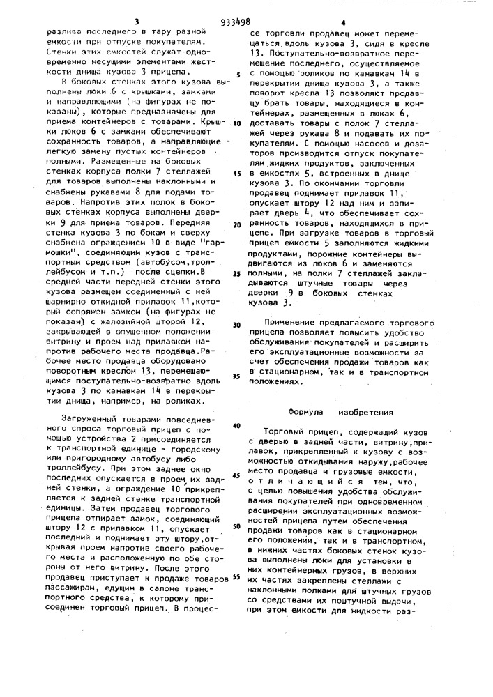 Торговый прицеп (патент 933498)