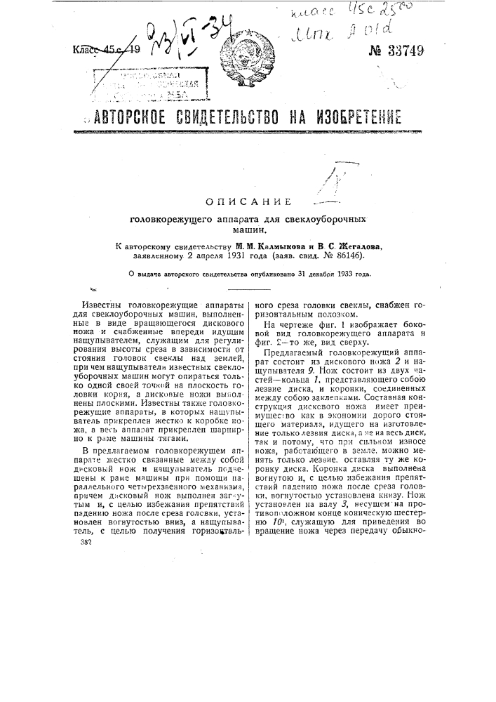 Головко режущий аппарат для свеклоуборочных машин (патент 33749)