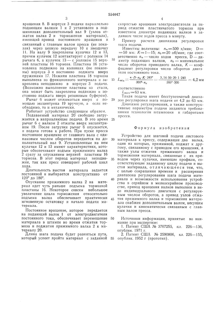 Устройство для шаговой подачи листового материала к прессу (патент 554047)