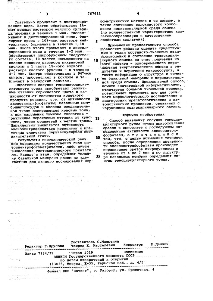 Способ выявления сосудов гемоциркуляторного русла (патент 767611)