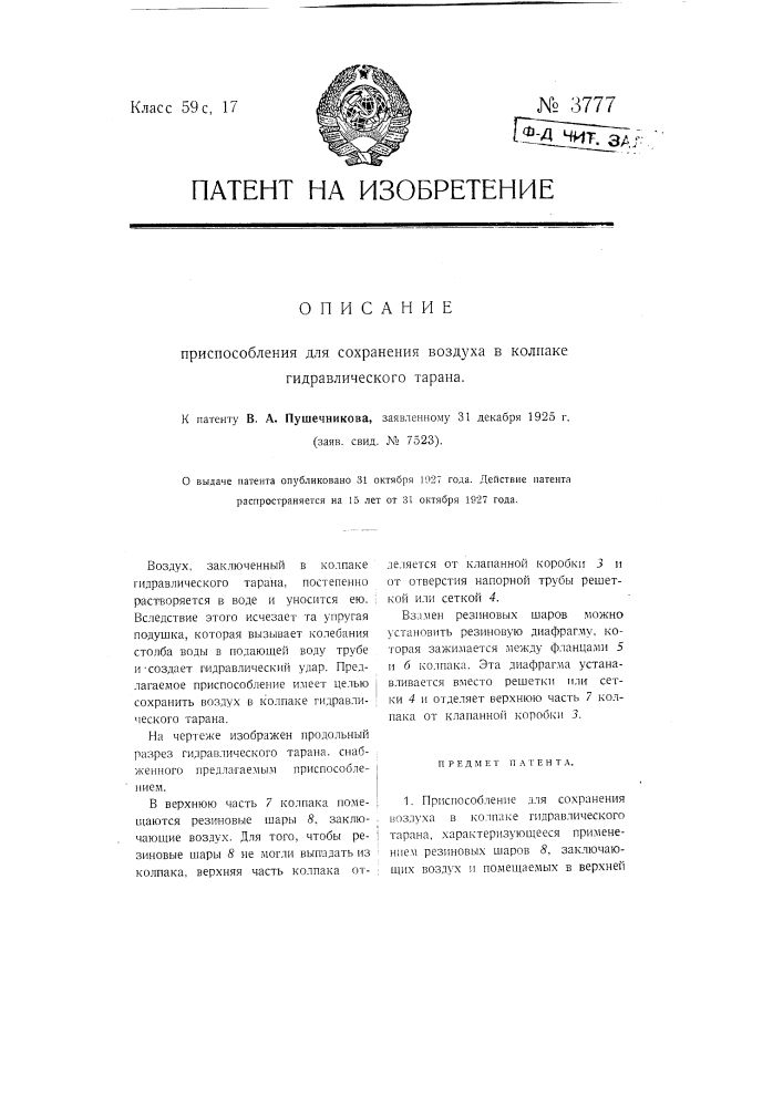 Приспособление для сохранения воздуха в колпаке гидравлического тарана (патент 3777)