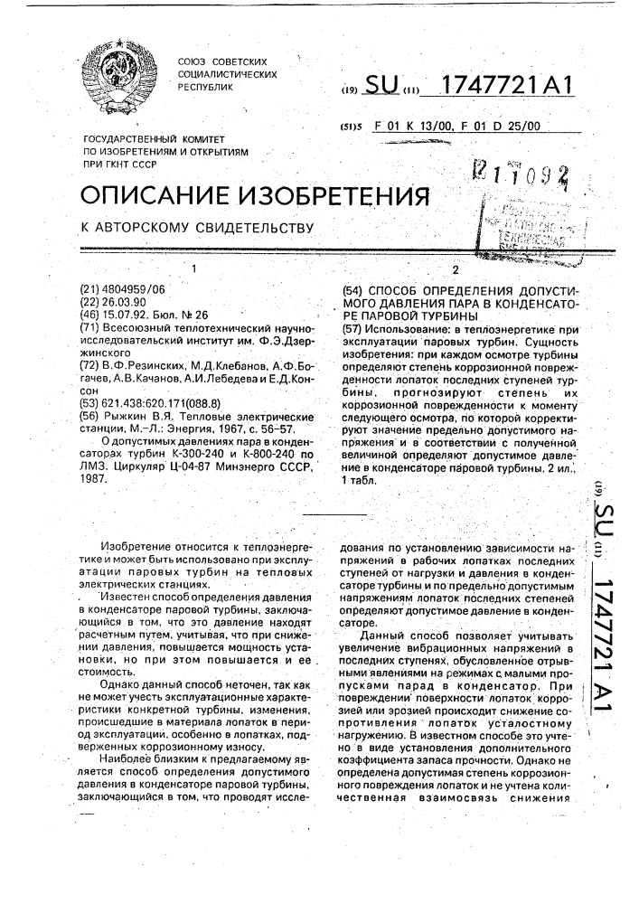 Способ определения допустимого давления пара в конденсаторе паровой турбины (патент 1747721)