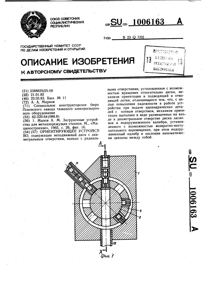 Ориентирующее устройство (патент 1006163)