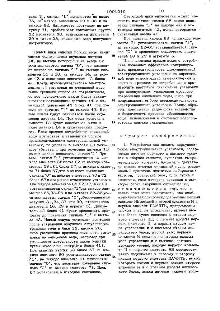 Устройство для защиты циркуляционной электродиализной установки (патент 1001010)