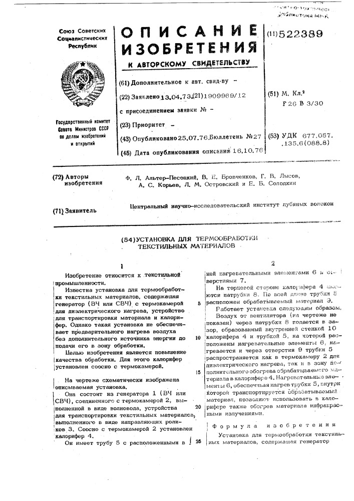 Установка для термообработки текстильных материалов (патент 522389)