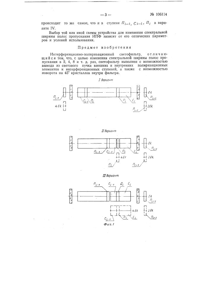 Интерференционно-поляризационный светофильтр (патент 106114)