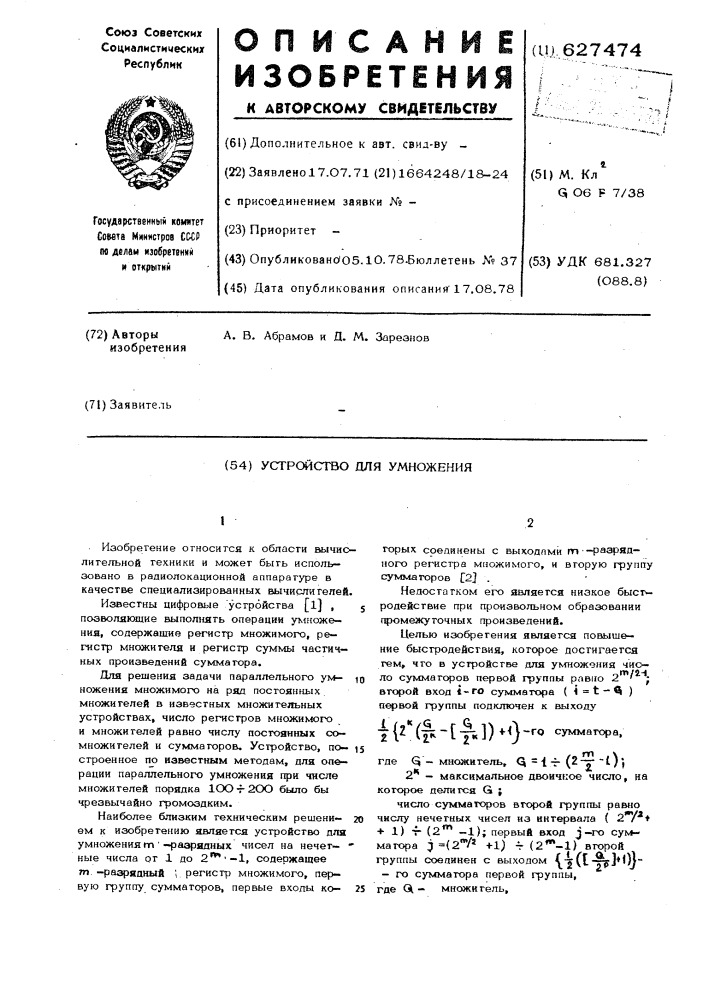 Устройство для умножения (патент 627474)