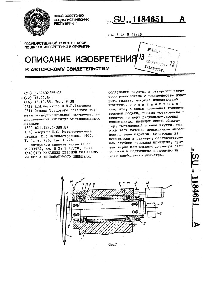 Механизм врезной микроподачи круга шлифовального шпинделя (патент 1184651)