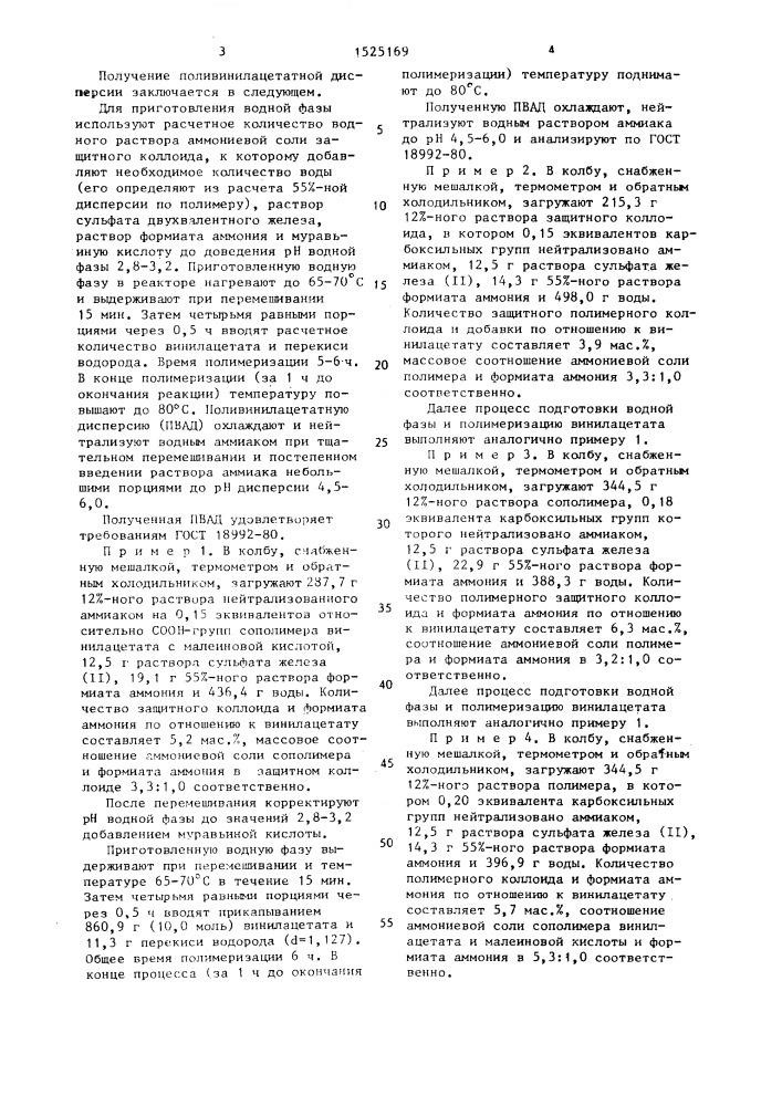 Способ получения поливинилацетатной дисперсии (патент 1525169)