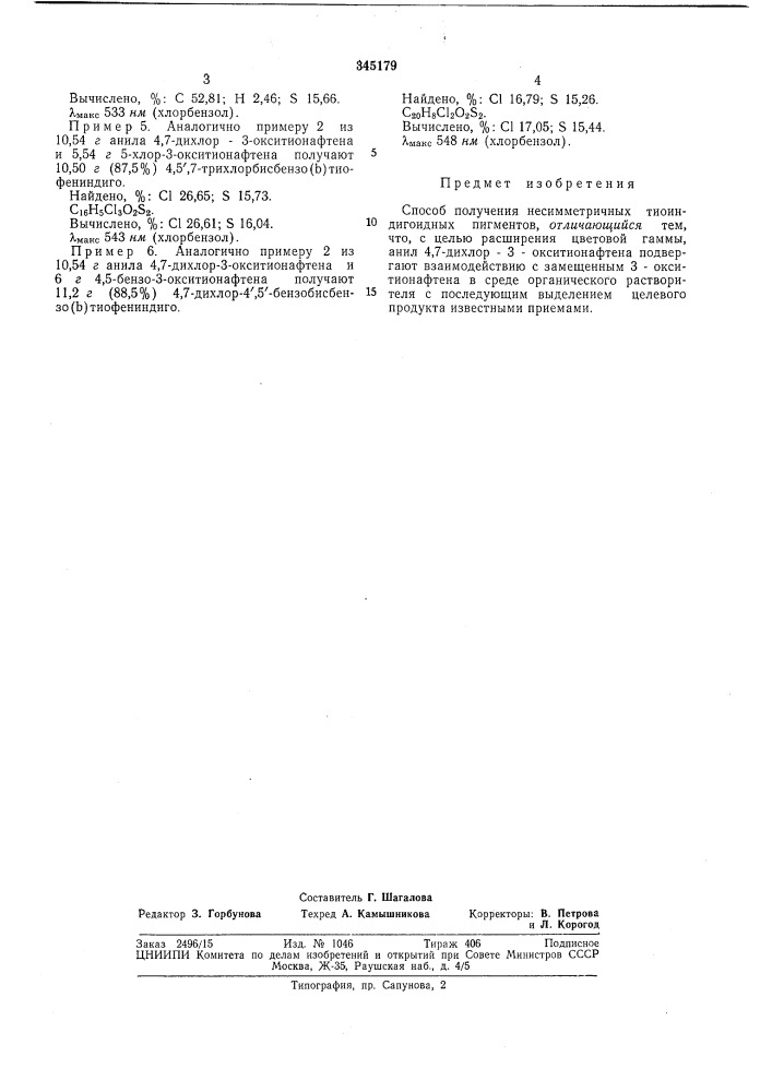 Способ получения несимметричных тиоиндигоидных пигментов (патент 345179)
