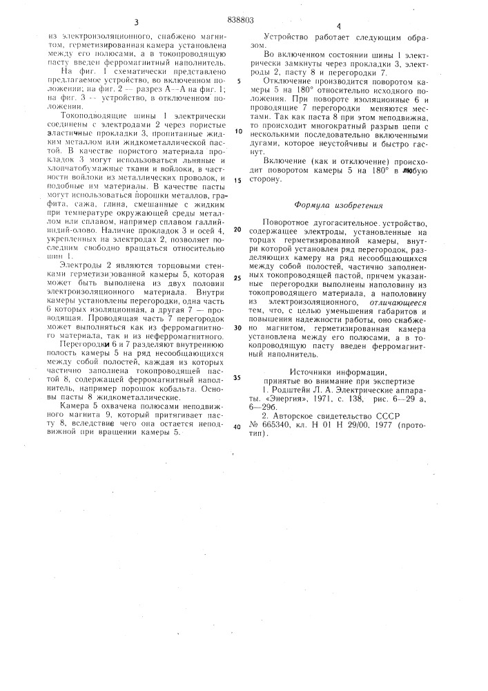 Поворотное дугогасительное устрой-ctbo (патент 838803)