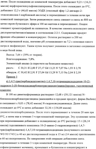 Применение перфторалкилсодержащих комплексов металлов в качестве контрастных веществ при магнитно-резонансной томографии для визуализации внутрисосудистых тромбов (патент 2328310)