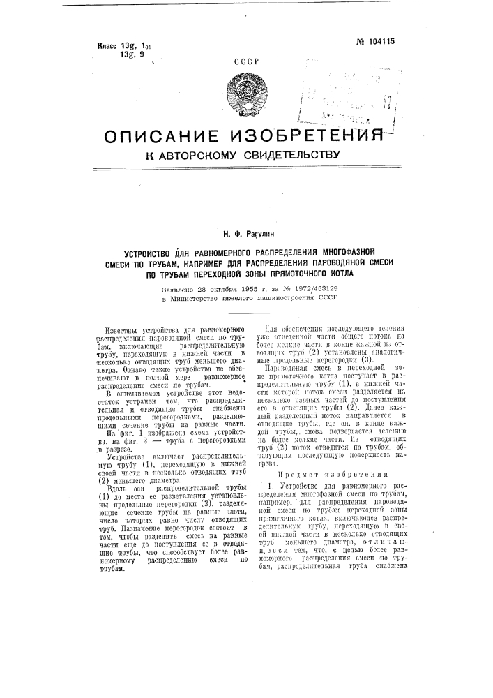 Устройство для равномерного распределения многофазной смеси по трубам, например, для распределения пароводяной смеси по трубам переходной зоны прямоточного котла (патент 104115)