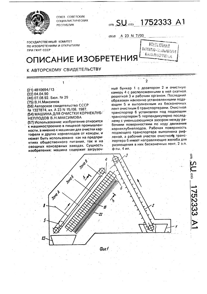 Машина для очистки корнеклубнеплодов в.н.максимова (патент 1752333)