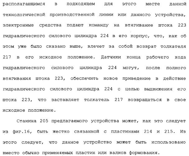 Способ изготовления плит на основе гидравлического связующего, технологическая линия по производству таких плит и устройство для реализации отпечатков (патент 2313452)