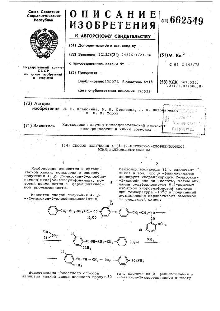 Способ получения 4- -(2метокси-5-хлорбензамидо) этил/бензолсульфонамида (патент 662549)