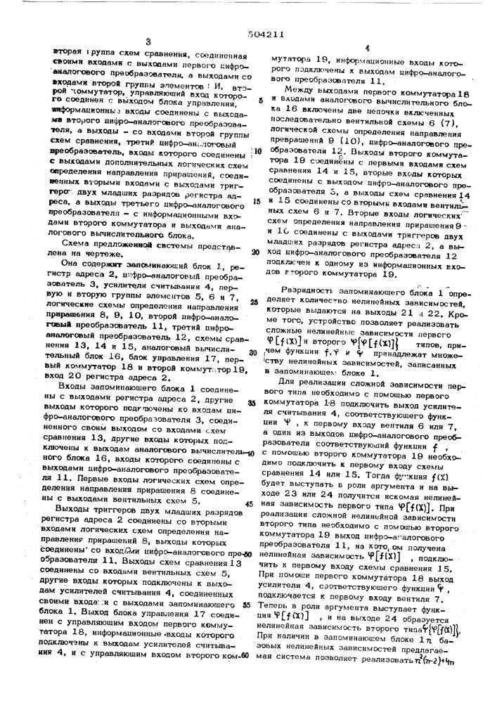 Многоканальная система формирования сложных нелинейных зависимостей (патент 504211)