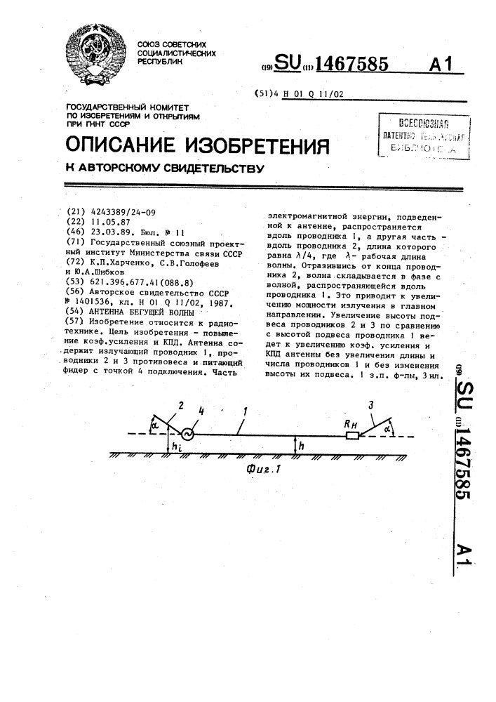 Антенна бегущей волны (патент 1467585)