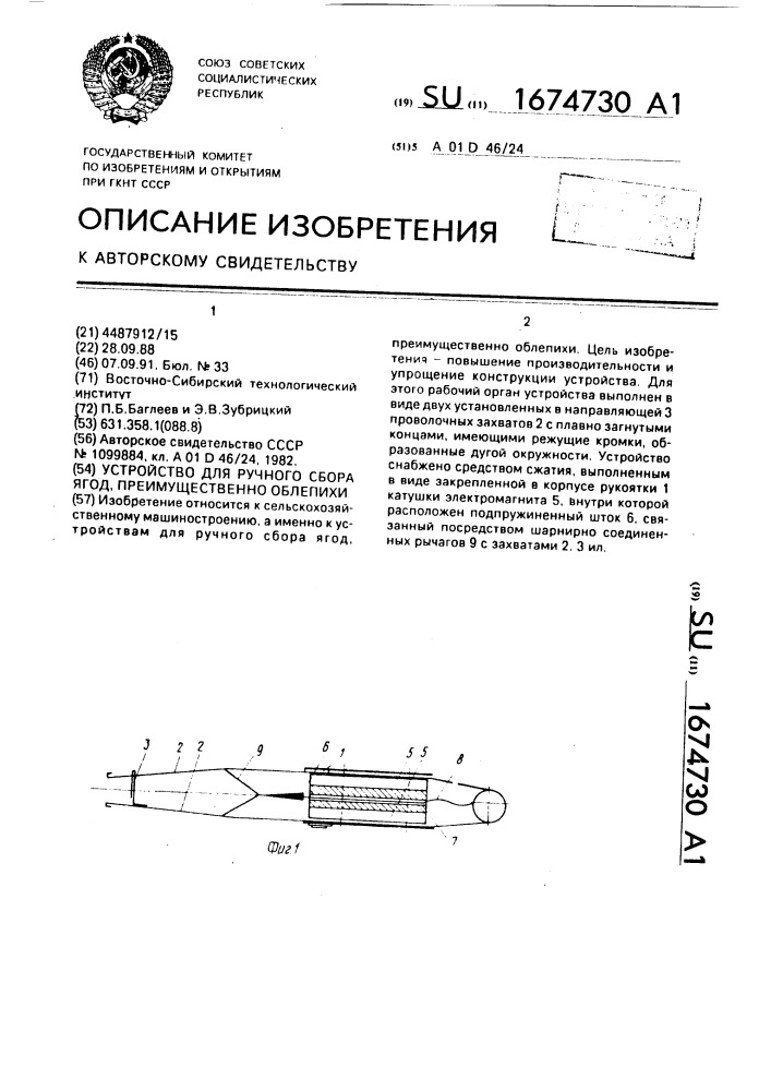 Устройство для ручного сбора ягод, преимущественно облепихи (патент 1674730)
