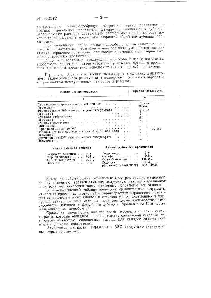 Способ получения рельефных желатиновых матриц для гидротипного процесса (патент 133342)