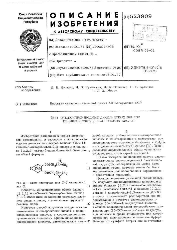 Эпоксипроизводные диаллиловых эфиров бициклических дикарбоновых кислот (патент 523909)