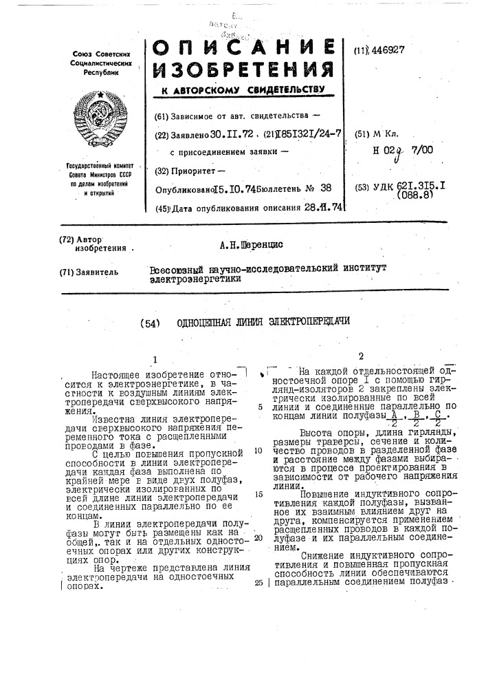 Одноцепная линия электропередачи (патент 446927)