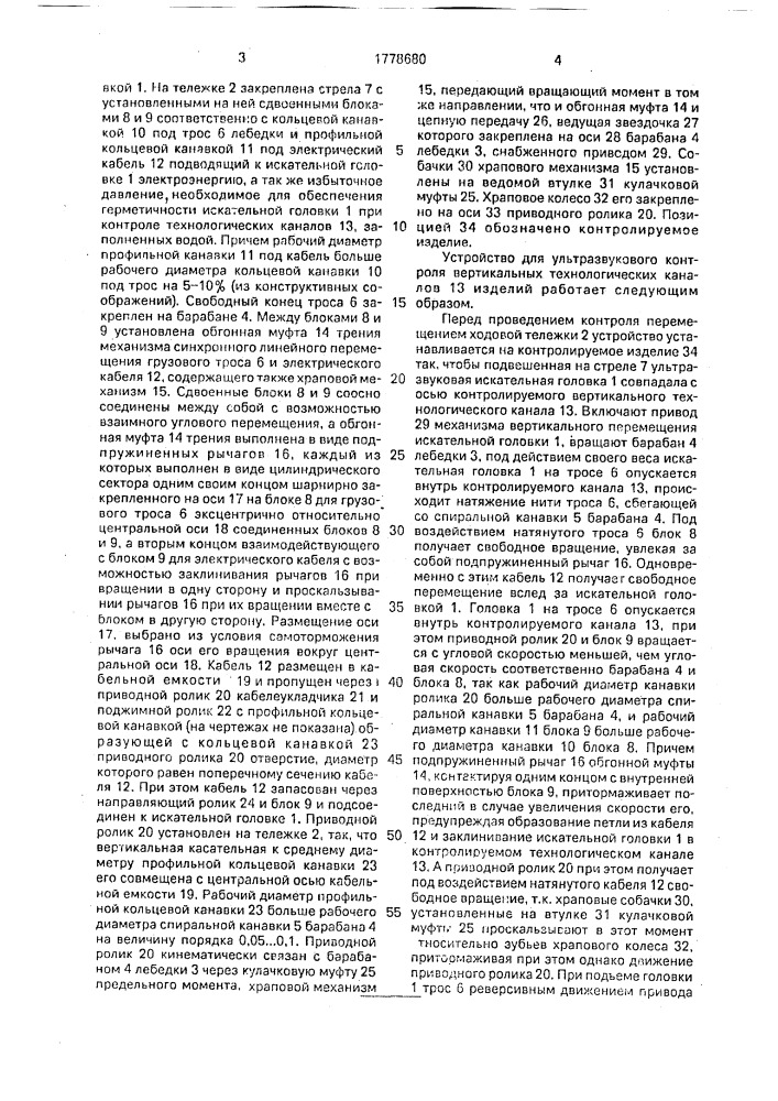 Устройство для ультразвукового контроля вертикальных технологических каналов (патент 1778680)