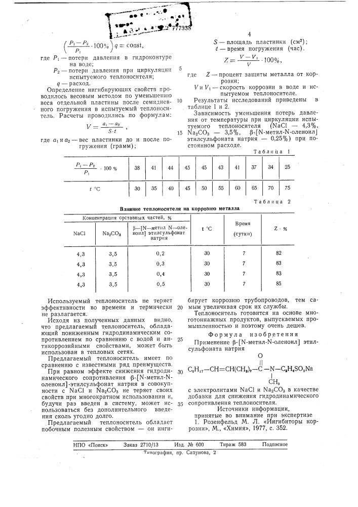 Добавка для снижения гидродинамического сопротивления теплоносителя (патент 777338)