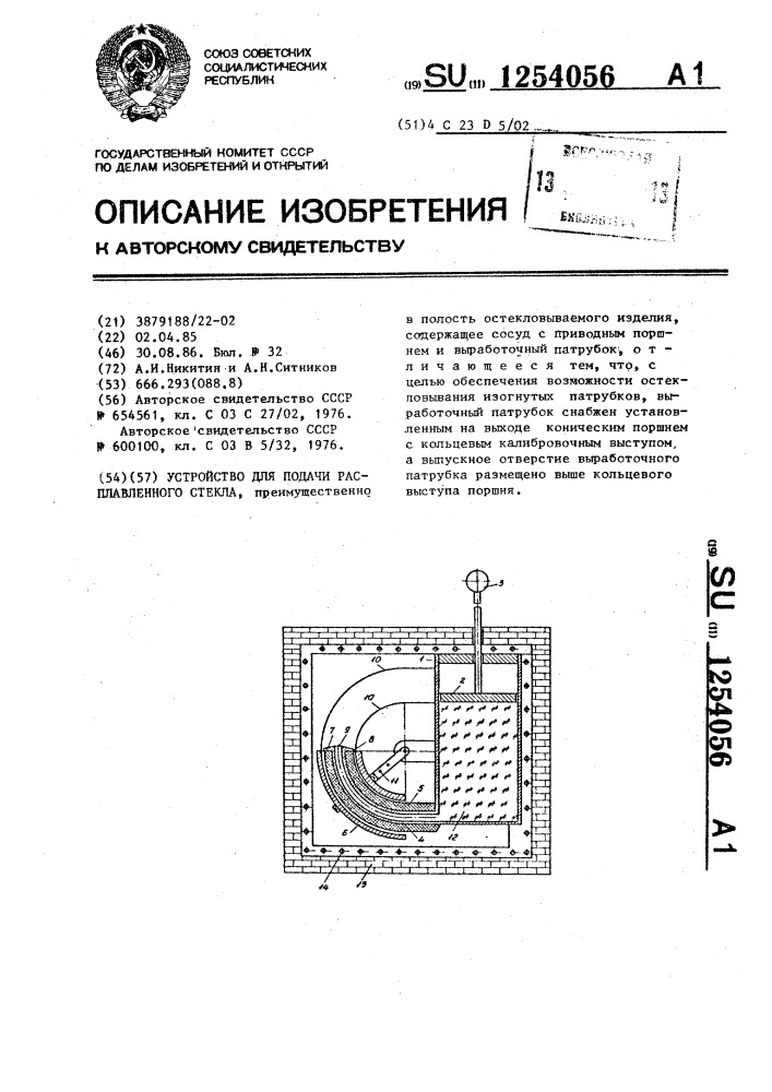 Устройство для подачи расплавленного стекла (патент 1254056)