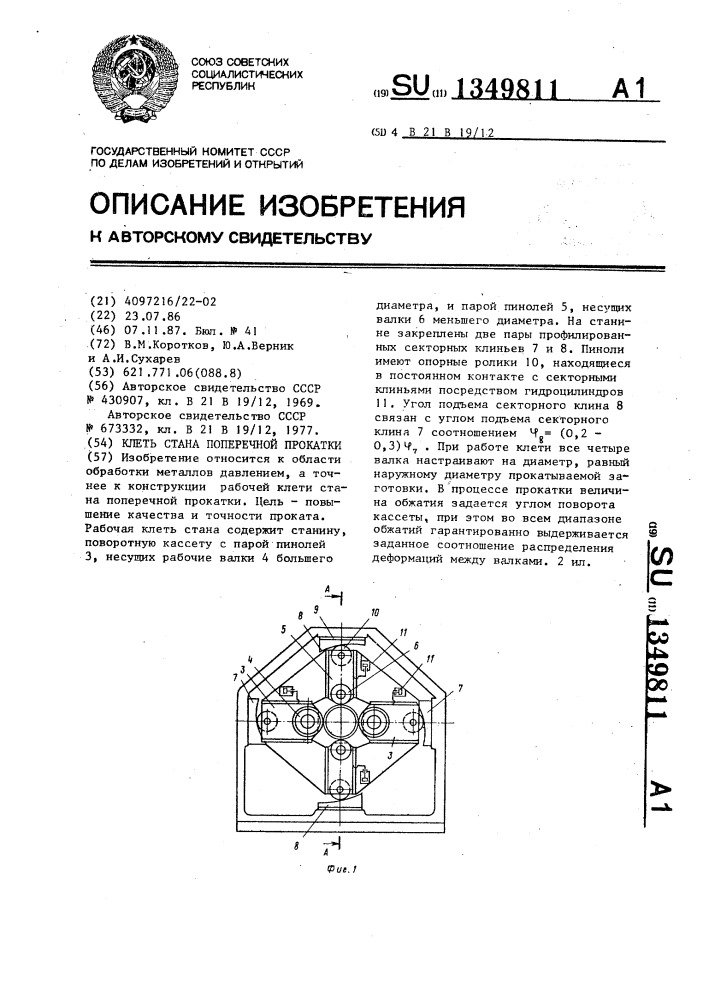 Клеть стана поперечной прокатки (патент 1349811)