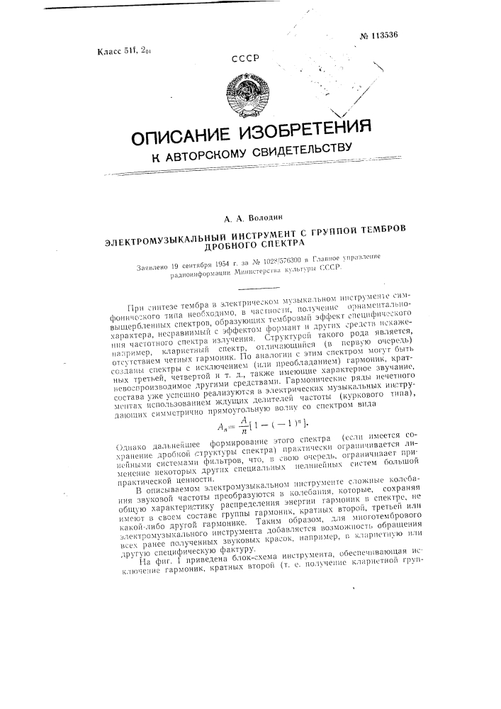 Электромузыкальный инструмент с группой тембров дробного спектра (патент 113536)
