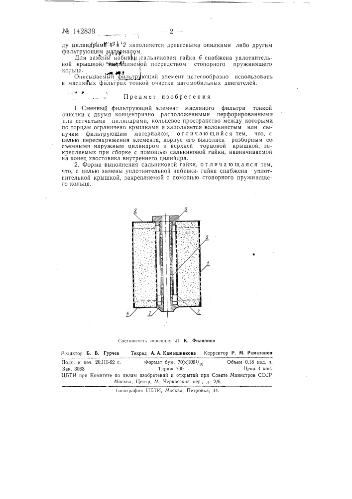 Сменный фильтрующий элемент масляного фильтра тонкой очистки (патент 142839)