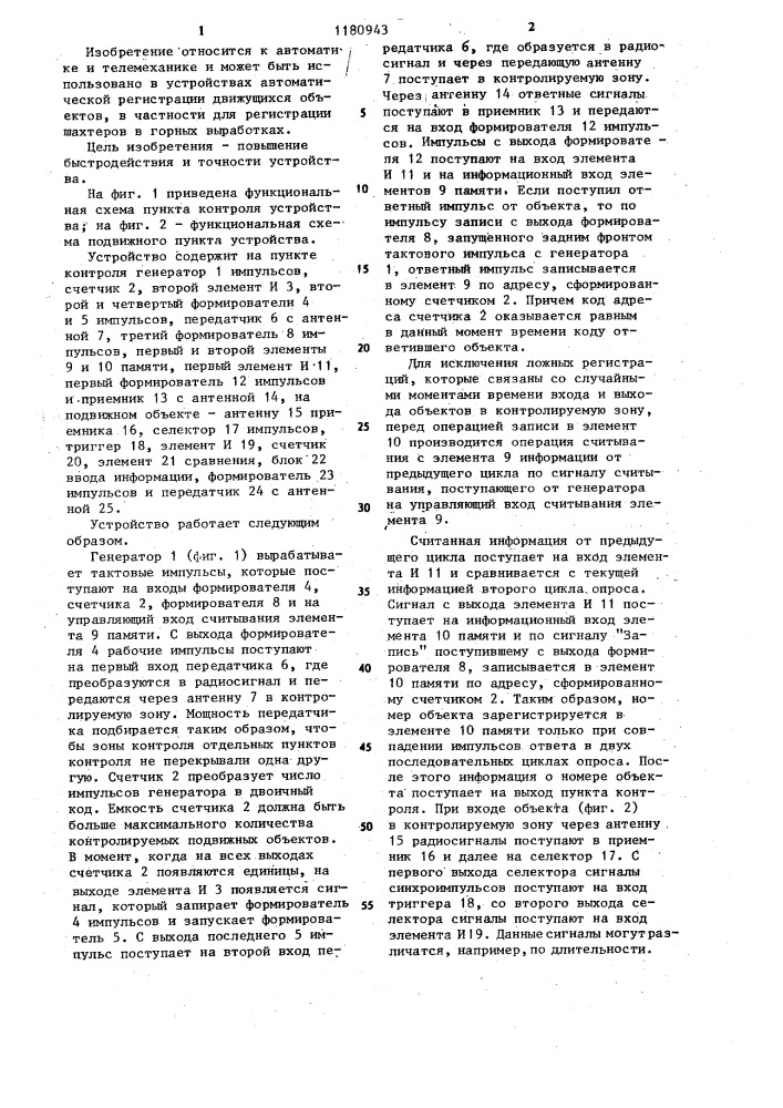 Устройство для регистрации местоположения подвижного объекта (патент 1180943)