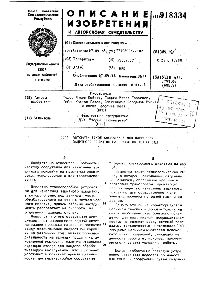 Автоматическое сооружение для нанесения защитного покрытия на графитные электроды (патент 918334)