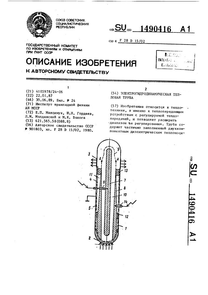 Электрогидродинамическая тепловая труба (патент 1490416)