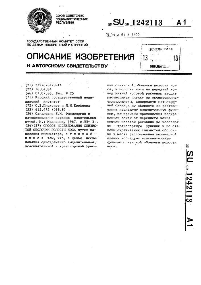 Способ исследования слизистой оболочки полости носа (патент 1242113)