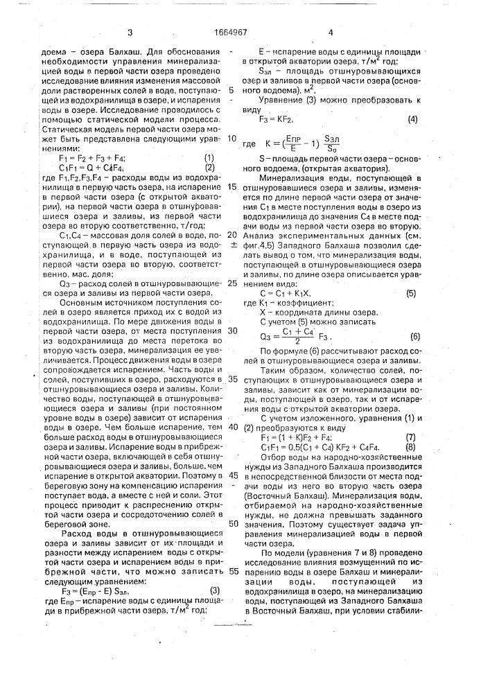 Способ управления водно-солевым режимом естественного водоема (патент 1664967)